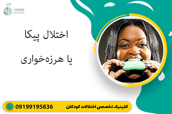 اختلال پیکا یا هرزه‌خواری